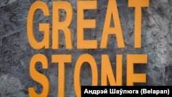 Шыльда індустрыяльнага парку «Вялікі камень». Ілюстрацыйнае фота 