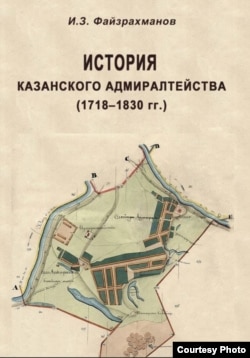 "Казан адмиралтействосы тарихы"китабы. (2014) Авторы - Тарих институты өлкән фәнни хезмәткәре Илшат Фәйзрахманов
