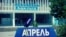 "Апрель" телеканалы жайгашкан медиа форум имараты.