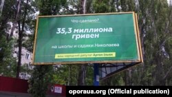 Білборд народного депутата Артема Ільнюка в Миколаєві