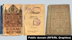 «Словник московсько-український» і «Словник українсько-московський». Видавництво «Рідна мова», Київ, 1918 рік