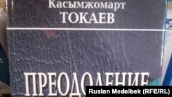 Обложка книги Касымжомарта Токаева "Преодоление". Алматы, 28 декабря 2012 года.