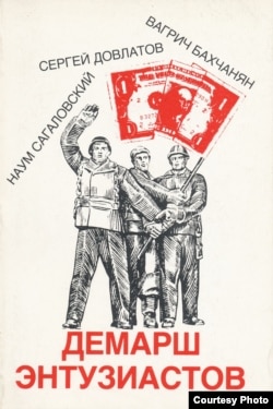 "Демарш энтузиастов". Обложка сборника