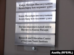 Үзәк исеме дүрт телдә язылгвн