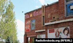 У назві змінили лише одну літеру, а потім вивіску й взагалі зняли