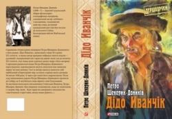 Роман Петра Шекерика-Дониківа «Дідо Иванчік»