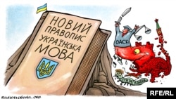 Політична карикатура художника Олексія Кустовського
