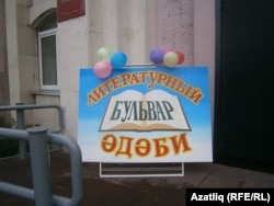 "Әдәби бульвар" афишасы