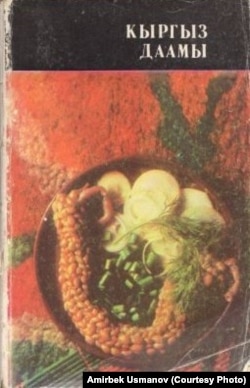 Таштанкул Бөрүбаевдин "Кыргыз даамы" китебинин мукабасы. 1984-жылкы басылышы.
