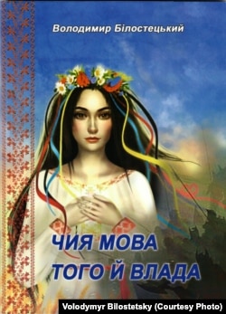 Палітурка збірки віршів Володимира Білостецького «ЧИЯ МОВА ТОГО Й ВЛАДА», виданої у 2017 році