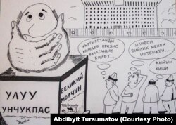 Абдибайит Турсуматовдун «Улуу унчукпас» аттуу карикатурасы.