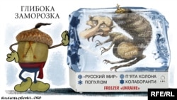 Політична карикатура художника Олексія Кустовського