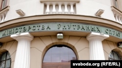 Міністэрства ўнутраных справаў Беларусі. Архіўнае фота