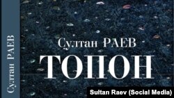 "Топон" романынын мукабасы.