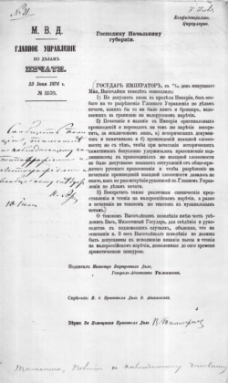 Циркуляр Головного управління у справах друку начальникам губерній з інформацією про Емський указ (1876). Центральний державний історичний архів у м. Києві