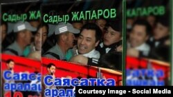 Садыр Жапаровдун китеби