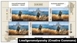 Поштові марки України «Русскій воєнний корабль... ВСЬО!», які присвячені знищенню російського крейсера «Москва», який пропонував здатися захисникам острова Зміїний, і по якому українські військові завдали ракетного удару 13 квітня 2023 року