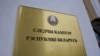 Сьледчы камітэт Беларусі 