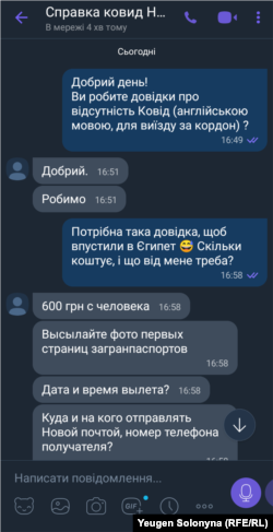 Переписка з людиною, яка виготовляє фейкові довідки про відсутність коронавірусу