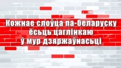 Малюнок художниці Вікторії Целуйко. Напис білоруською мовою: «Кожне слово білоруською – цеглинка у фундаменті держави»