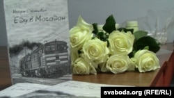 Прэзэнтацыя кнігі ў Менску. Архіўнае фота, 2013 год