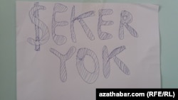 Объявление в магазине в Лебапском велаяте Туркменистана: «Сахара нет».