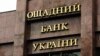 «Ощадбанк» повідомив про перемогу над Росією в паризькій апеляції щодо компенсації втрачених у Криму активів