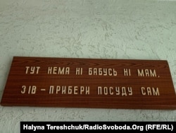 Вивіска в їдальні школи в Гологорах