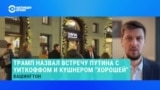 Чего Уиткофф и Кушнер достигли на переговорах в Москве? Объясняет американист Антон Пеньковский 