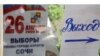 Избирательный участок Сочи, 26 апреля