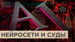 Искусственный интеллект против закона