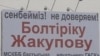 Протест на билборде удался, суд против бизнесмена провалился