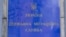 Дзяржаўная міграцыйная служба Ўкраіны