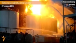 Пожежа на нафтобазі під Києвом