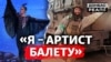 Як у Серебрянському лісі воює артист українського балету | Донбас Реалії 