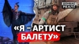 Як у Серебрянському лісі воює артист українського балету | Донбас Реалії 