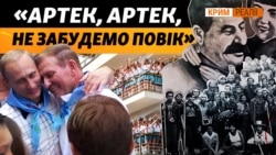 Сто років пропагандистській оздоровниці. Історія «Артека» (відео)