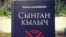 "Сынган кылыч" тарыхый романы.