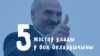ТОП-5 жэстаў улады ў бок беларушчыны