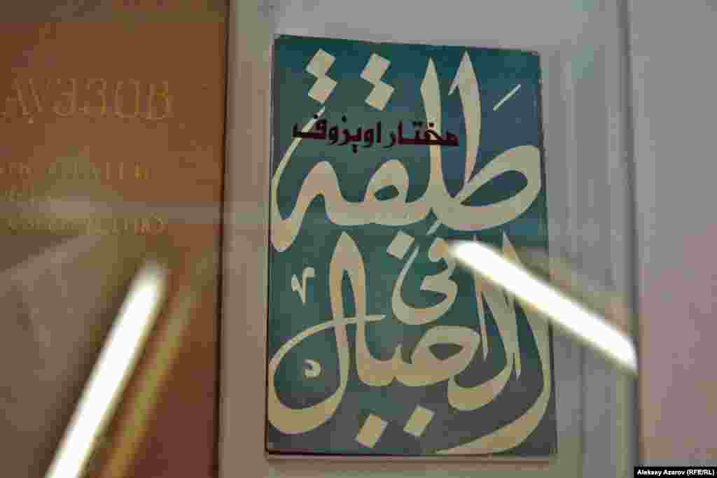 Среди книг Мухтара Ауэзова на выставке одна на арабском языке. Это переведенное на арабский произведение писателя &laquo;Красавица в трауре&raquo;.