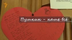 Пушкин – наше все