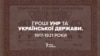 Гроші УНР та Української Держави. 1917–1921 роки