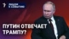 Путин отвечает Трампу?