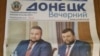 Свежая пресса оккупированного Донецка