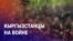 Азия: кыргызстанцев в России сотнями отправляют на войну