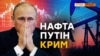 Обвал нафти – чи виживе Крим?