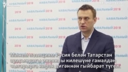Алексей Навальный федераль үзәк белән вәкаләтләрне бүлешү шартнамәсе турында