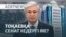 Тоқаев парламентті өзгертпек. Сенат неге керексіз? - AzatNEWS l 08.09.2025