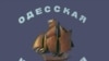 Одеська кіностудія: «кіно» без хепі-енду?