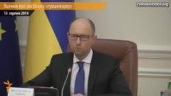 Яценюк вважає російську гуманітарку «цинізмом»